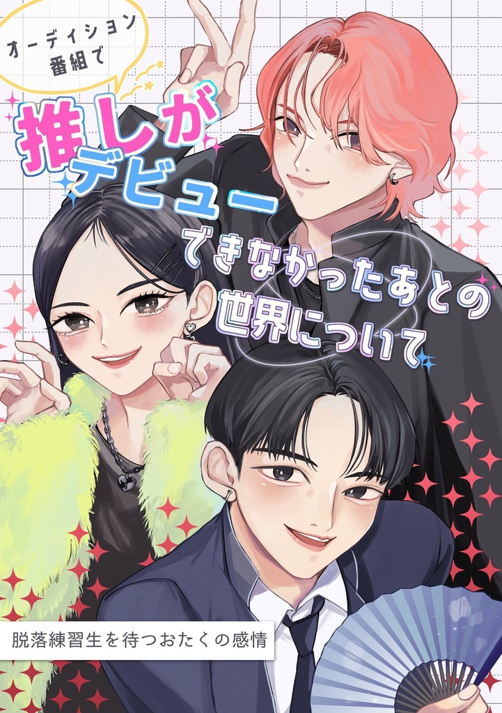 オーディション番組で推しがデビューできなかったあとの世界について