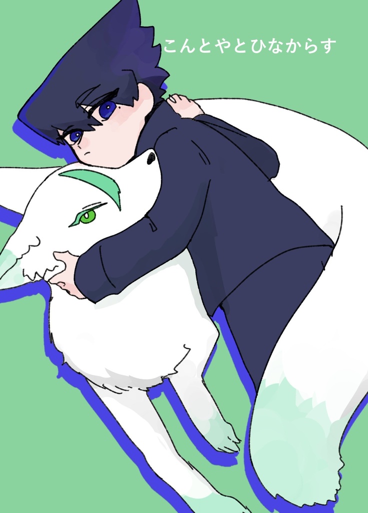 こんとやとひなからす