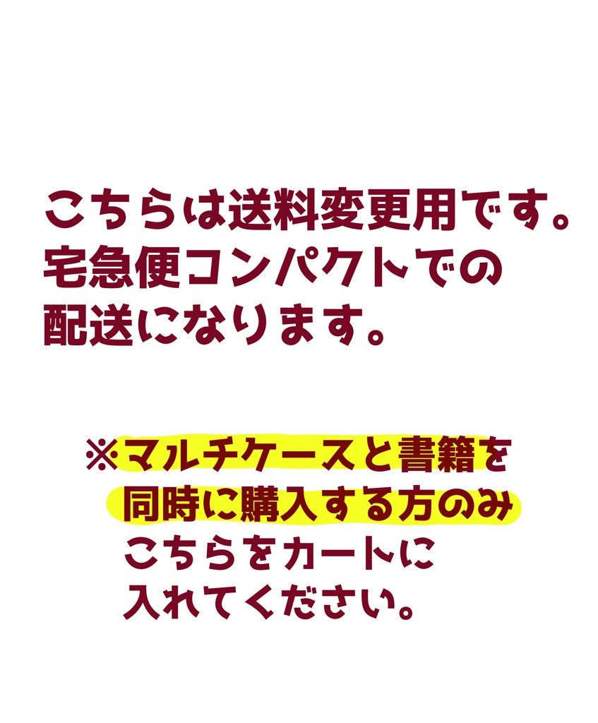 【送料変更用】マルチケース+書籍同時購入用