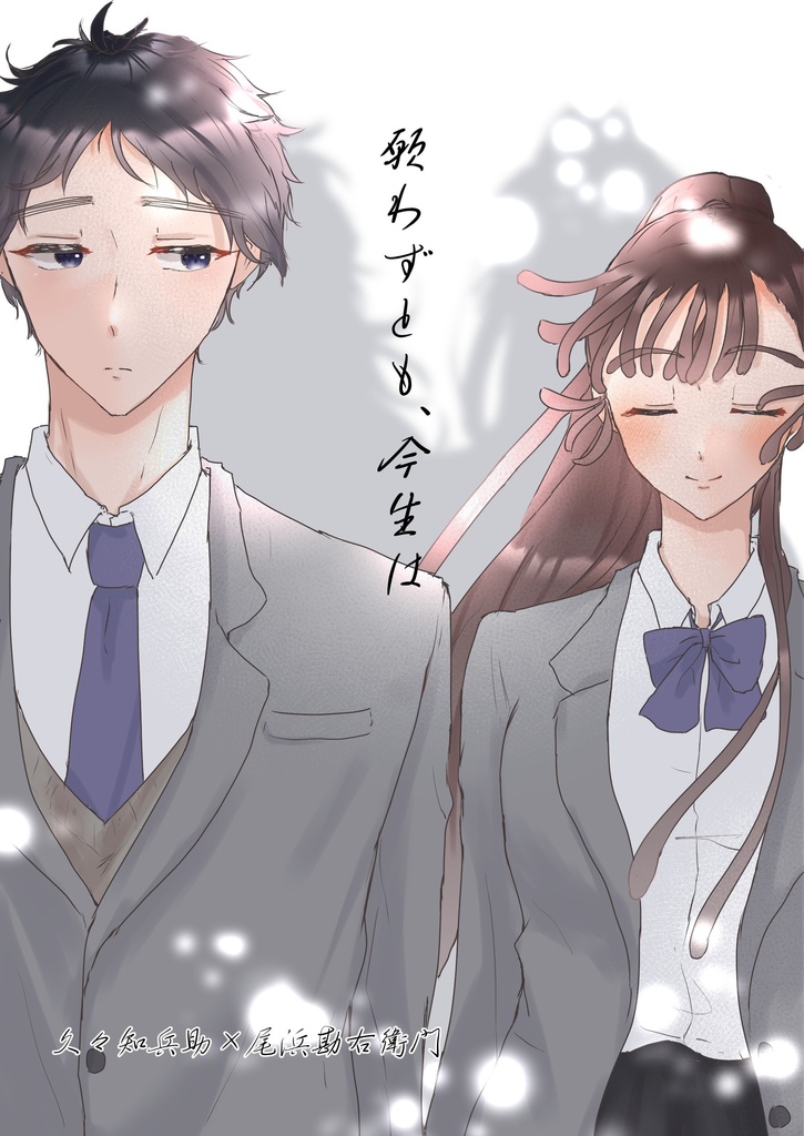 願わずとも、今生は