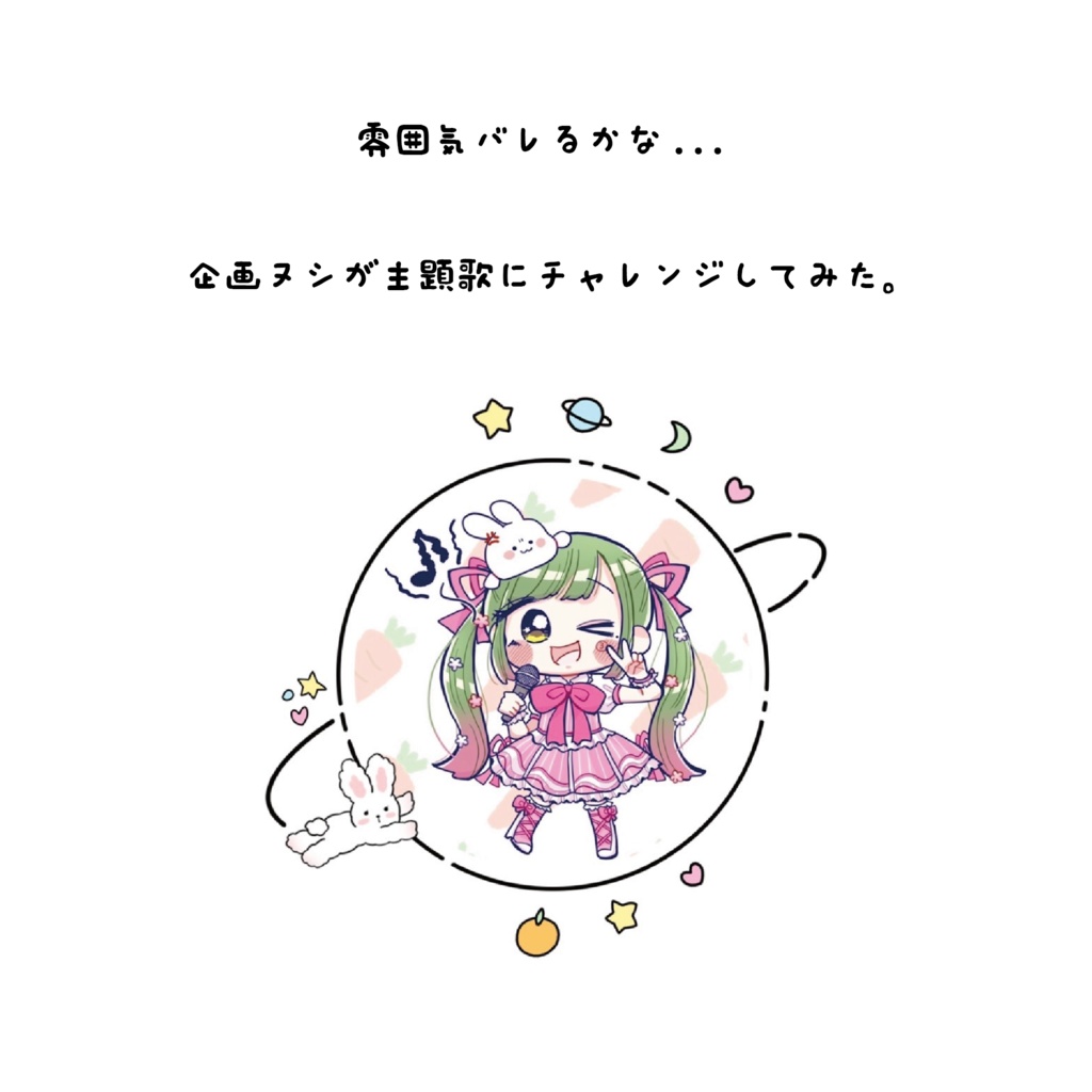【ネタバレ注意】企画ヌシが主題歌を歌ってみた！