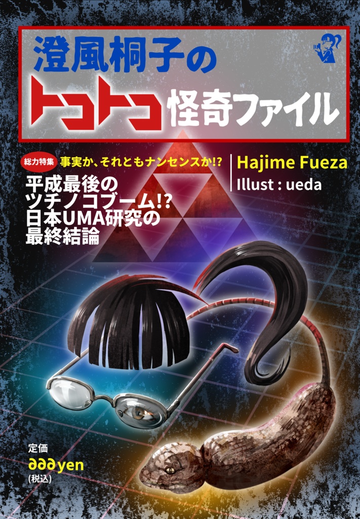 トコトコ怪奇ファイル