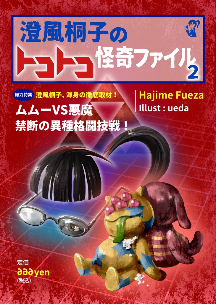 トコトコ怪奇ファイル2