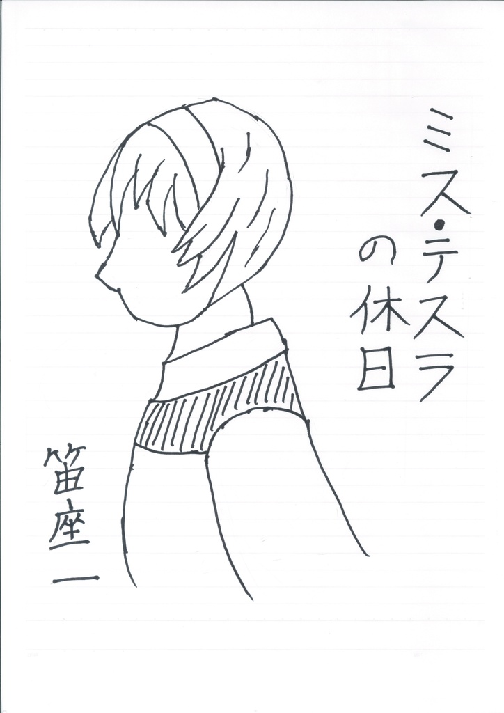 ミス・テスラの休日