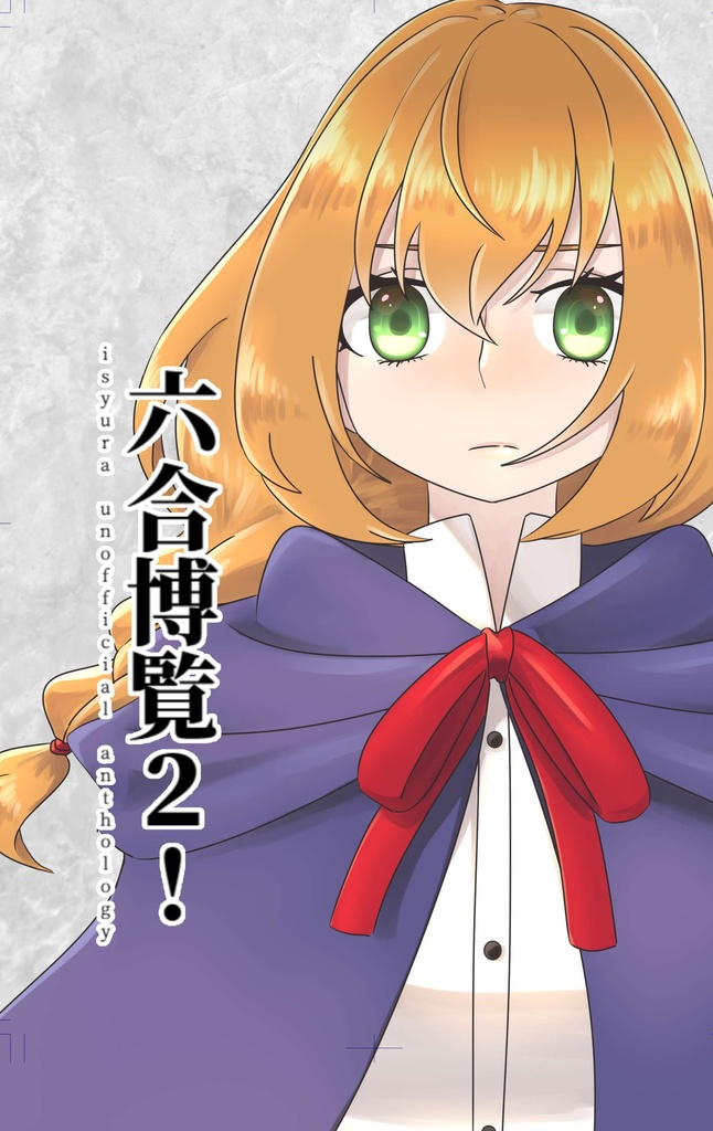 異修羅合同誌「六合博覧2！」