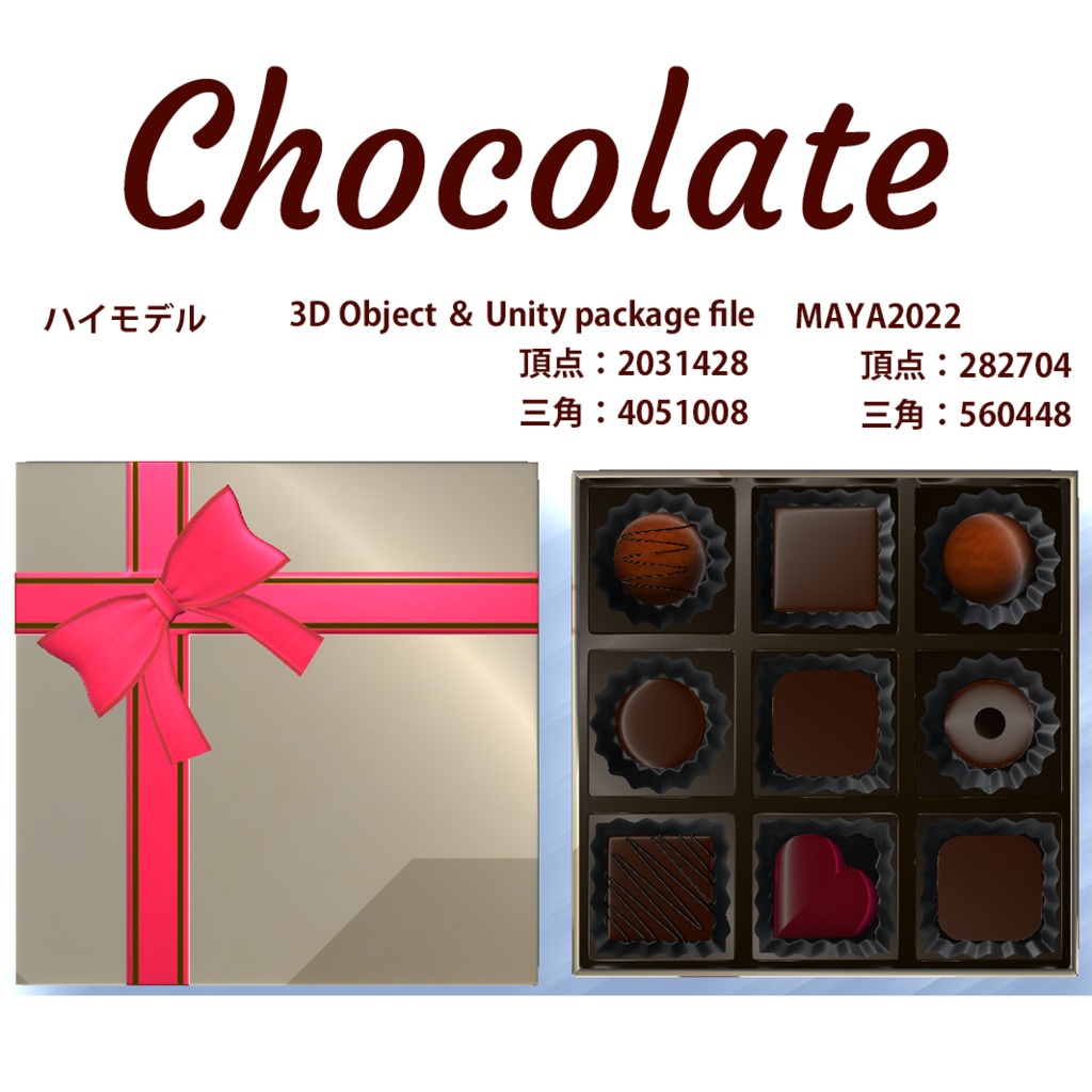 【3Dモデル】チョコレート(複数データ形式あり)