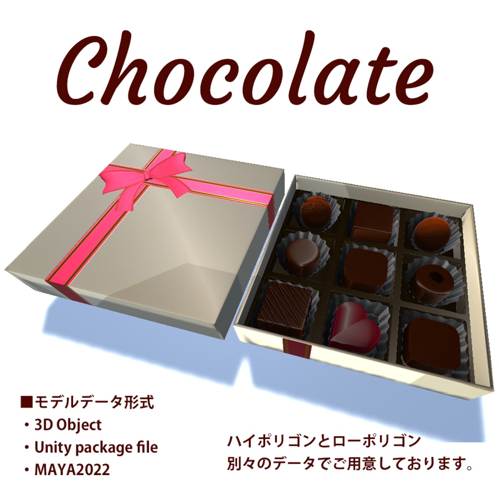 【3Dモデル】チョコレート（複数データ形式あり）