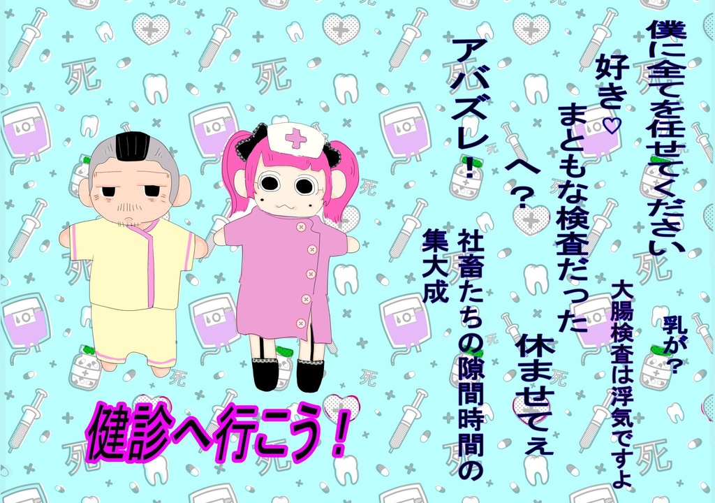 健診へ行こう！！