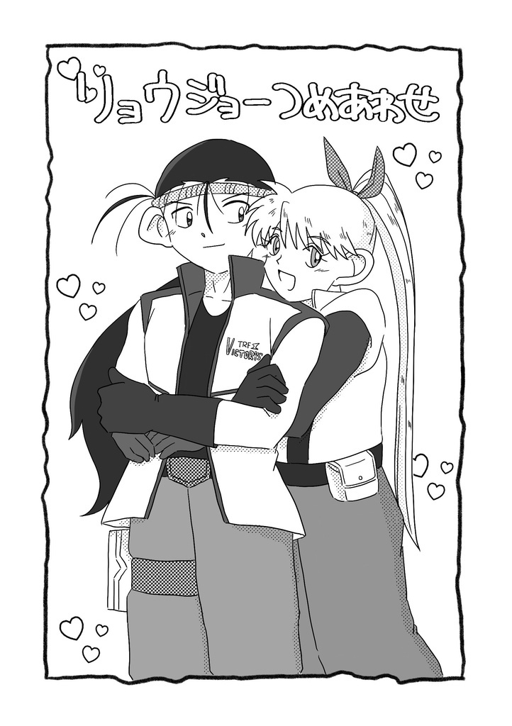 リョウジョー詰め合わせ