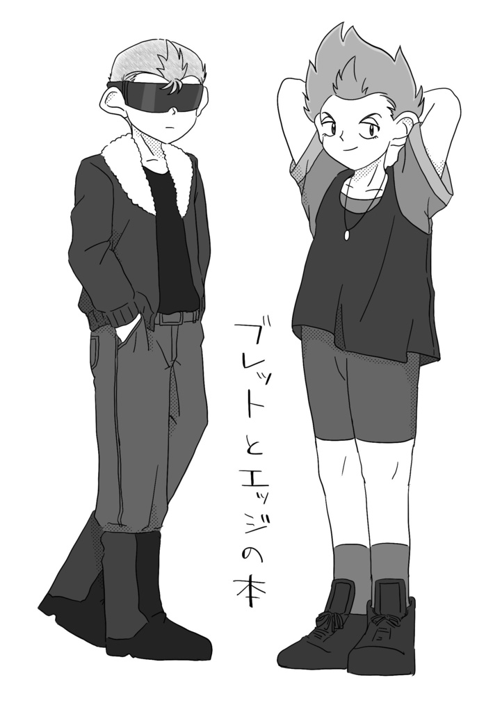 ブレットとエッジの本