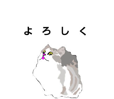 よろしく付きのネコ(=^ェ^=)