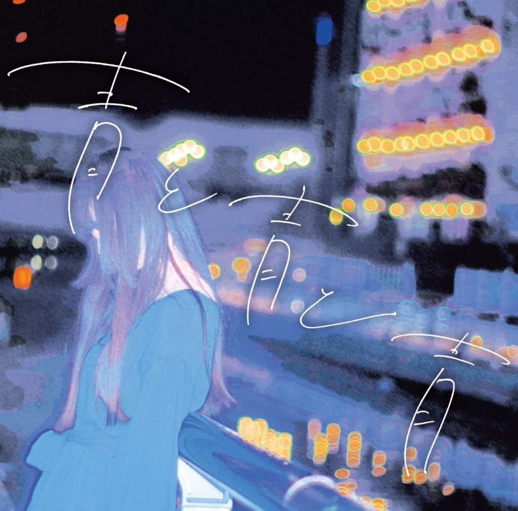 【里緒】青と青と青