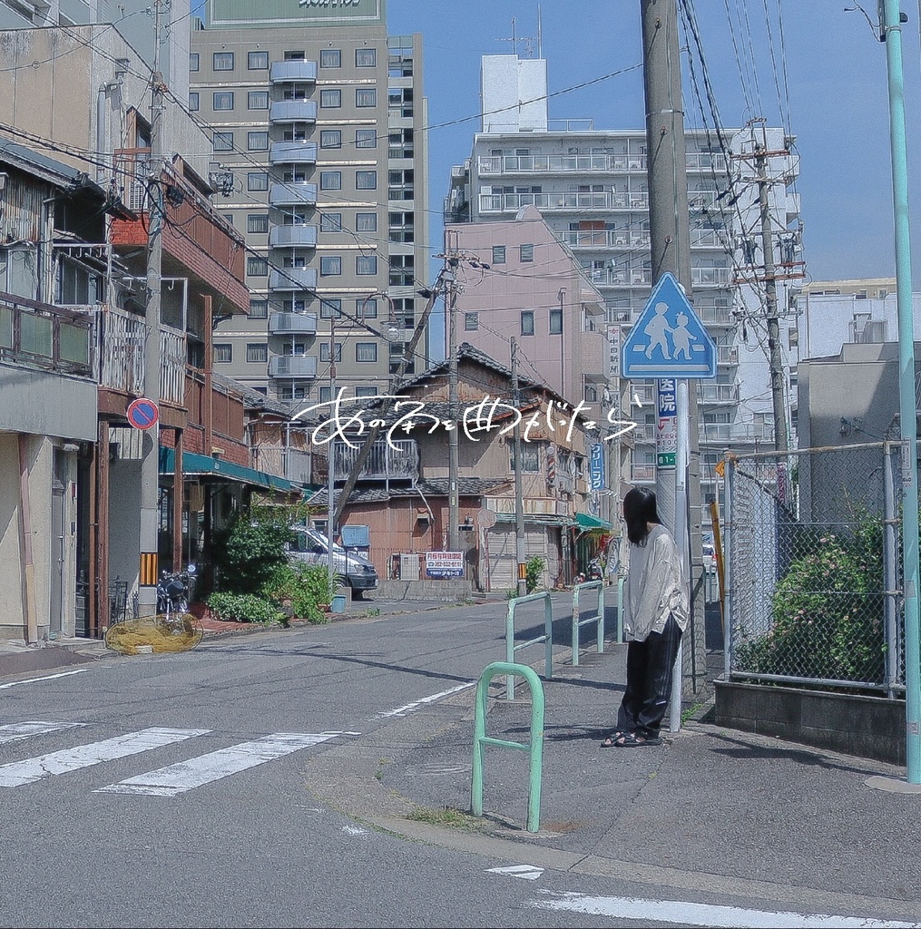 【里緒】あの角を曲がったら