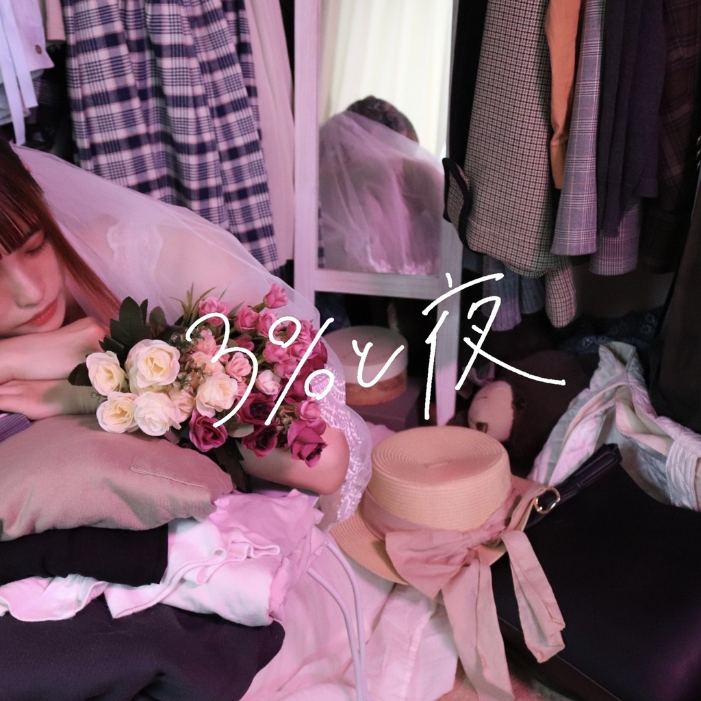 【里緒】3%と夜