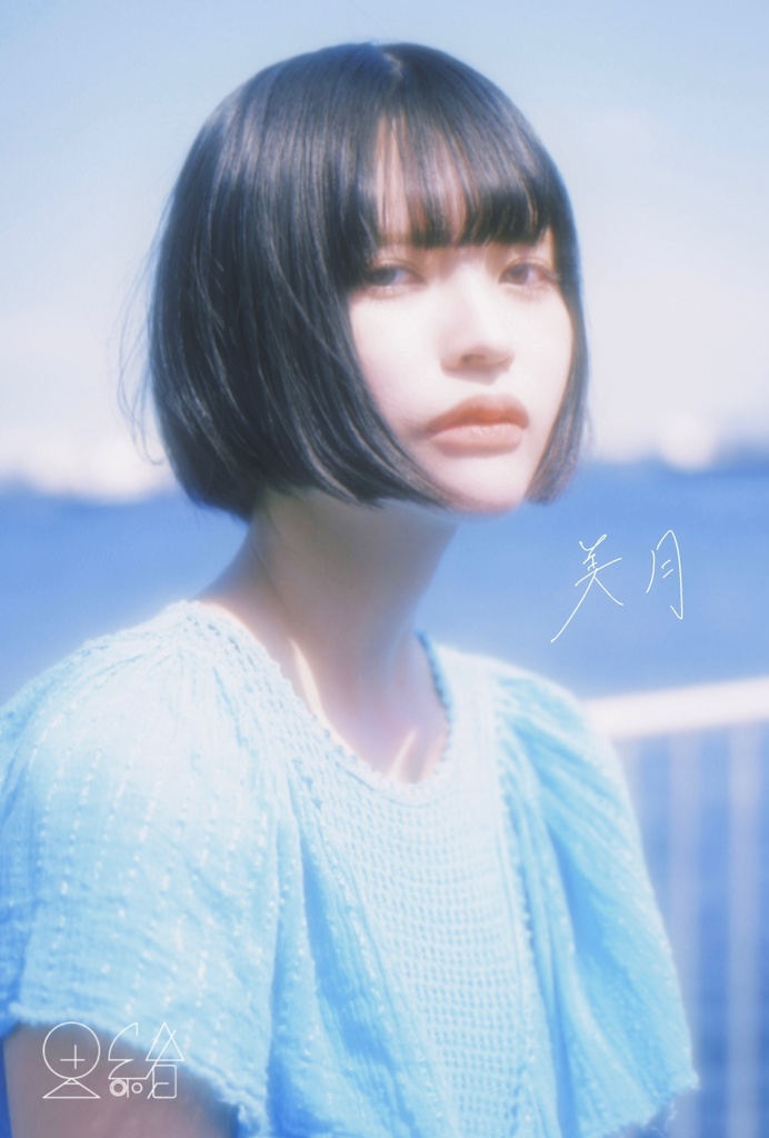 【里緒】美月