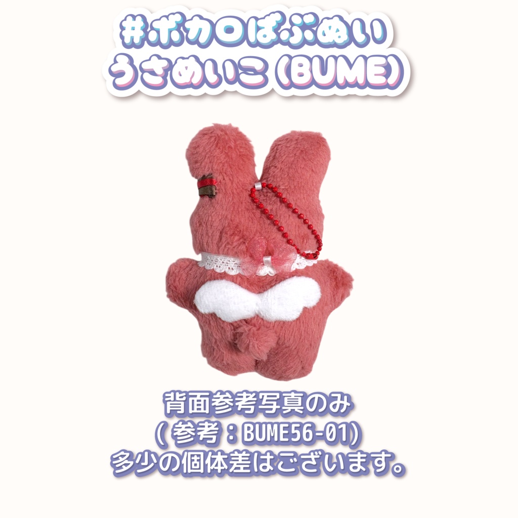ボカロばぶぬい【うさめいこ】