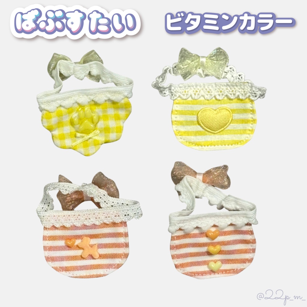 ばぶすたい【ビタミンカラー】