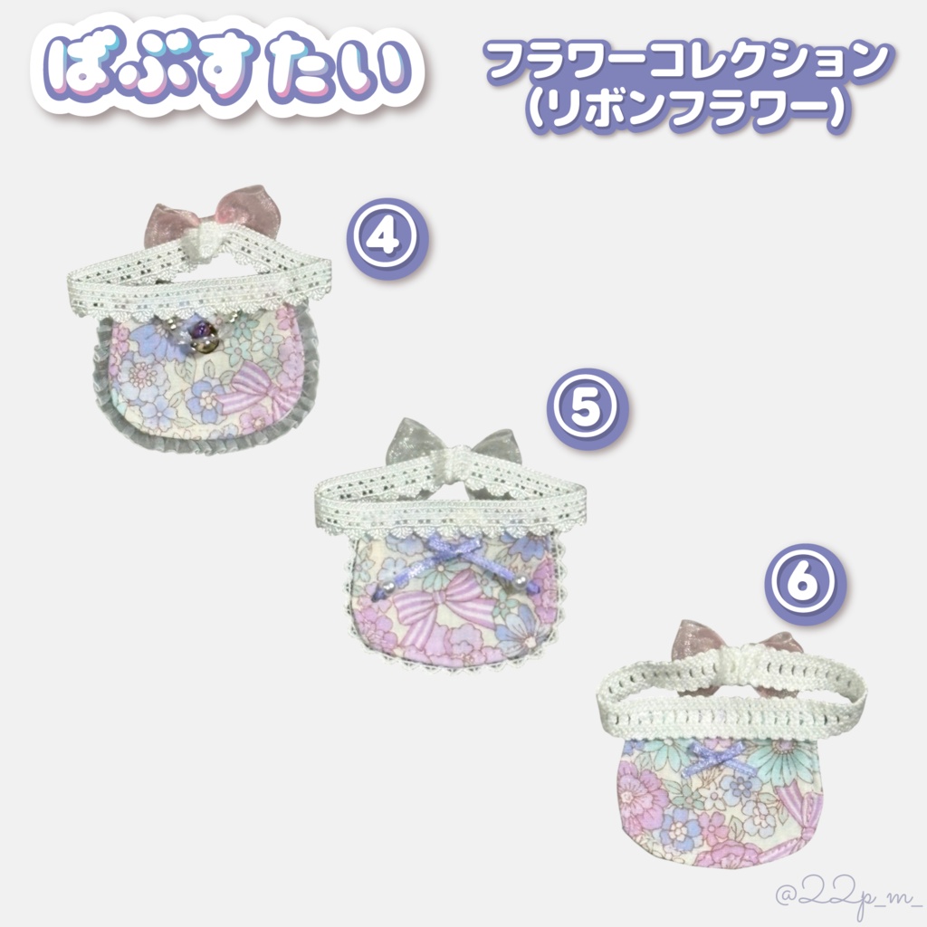 ばぶすたい【フラワーコレクション】