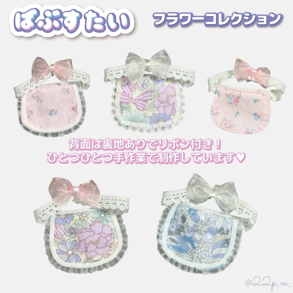 ばぶすたい【フラワーコレクション】