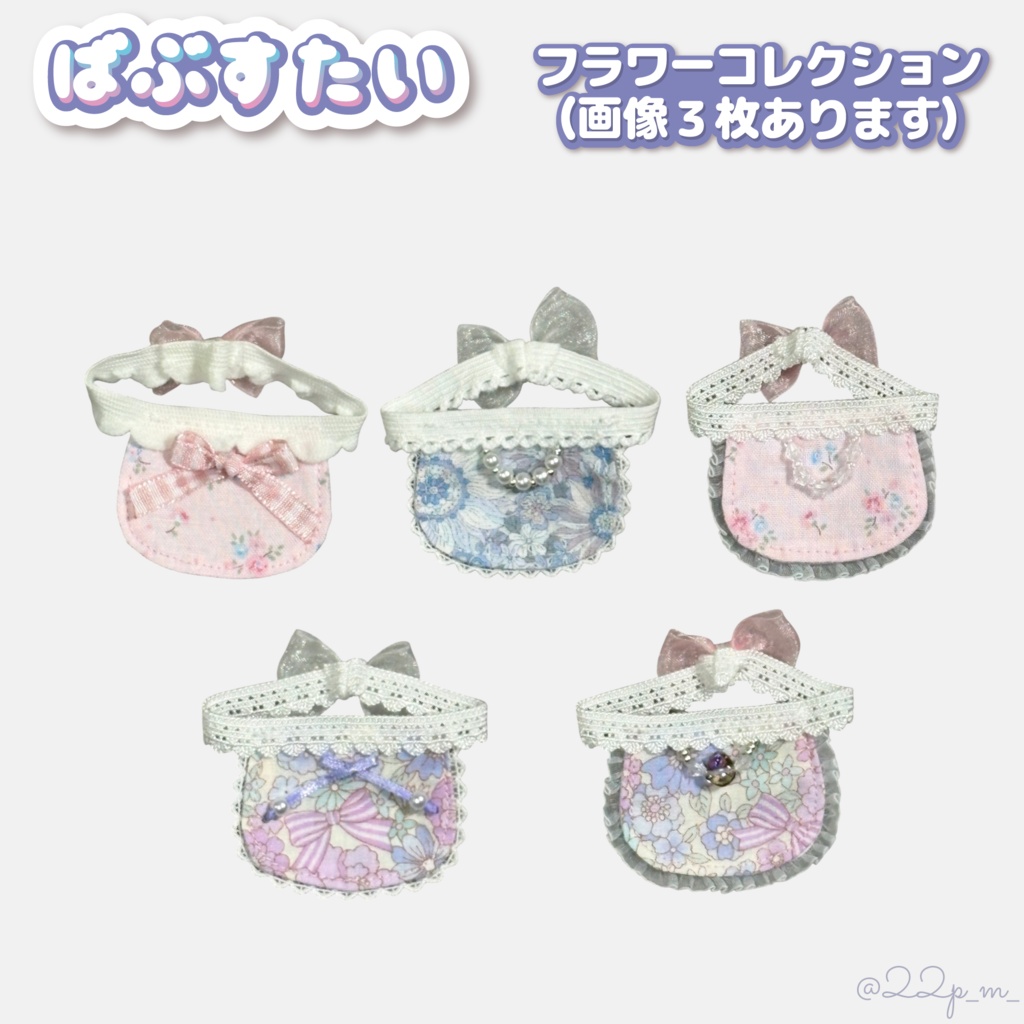 ばぶすたい【フラワーコレクション】