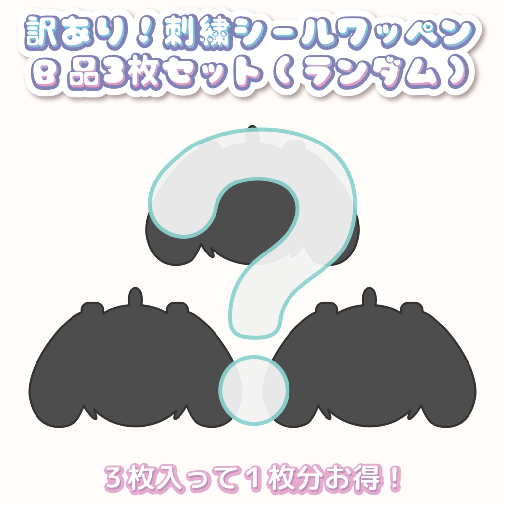 訳あり！刺繍シールワッペン【B品】3枚セット(ランダム)