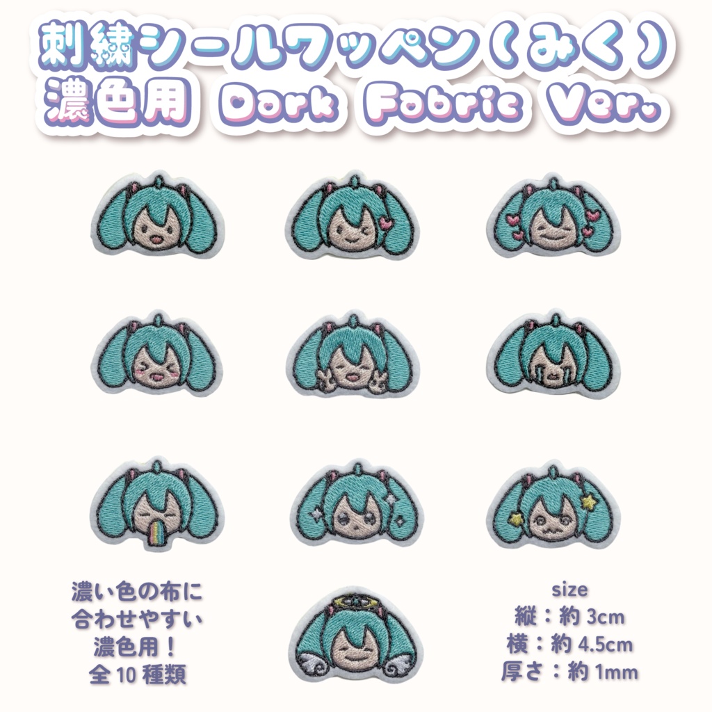 【濃色用】刺繍シールワッペン(みく)