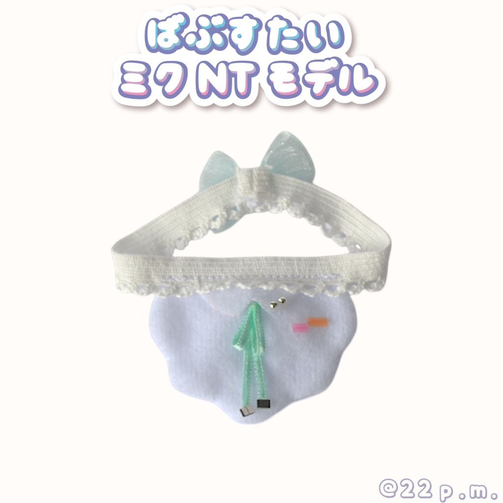 ばぶすたい【ミクNTモデル】