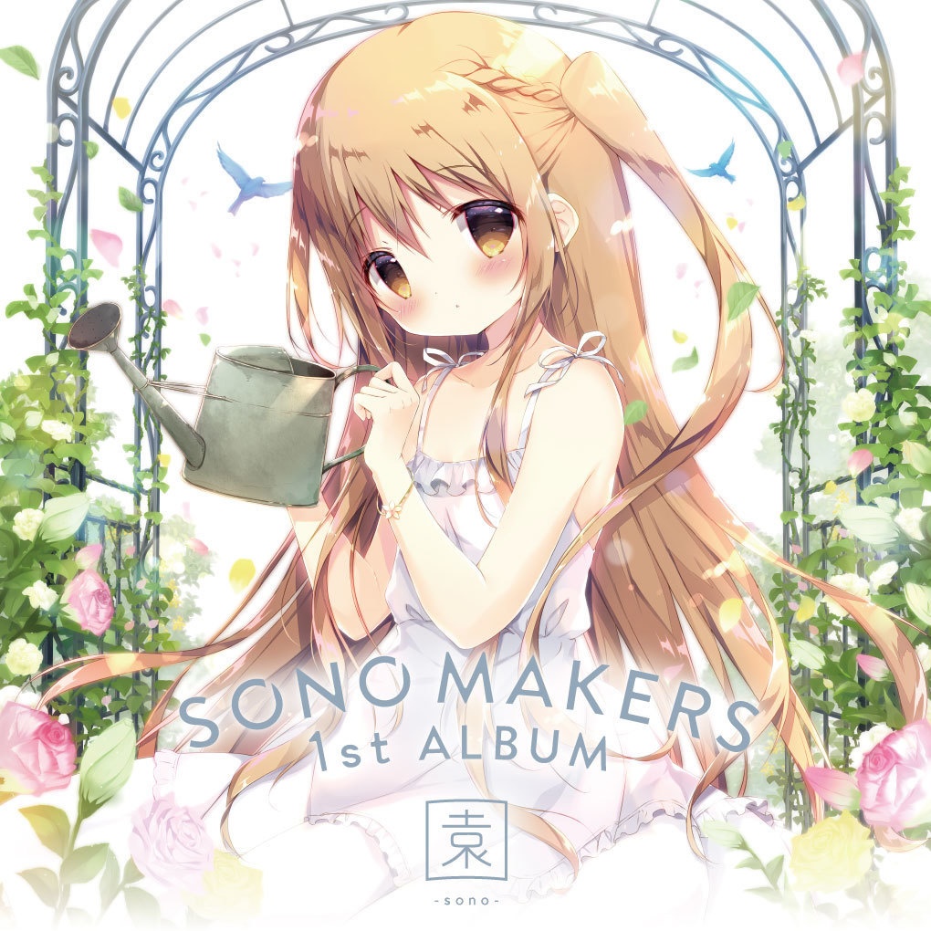 【通常盤】SONO MAKERS 1st ALBUM 園 -sono-