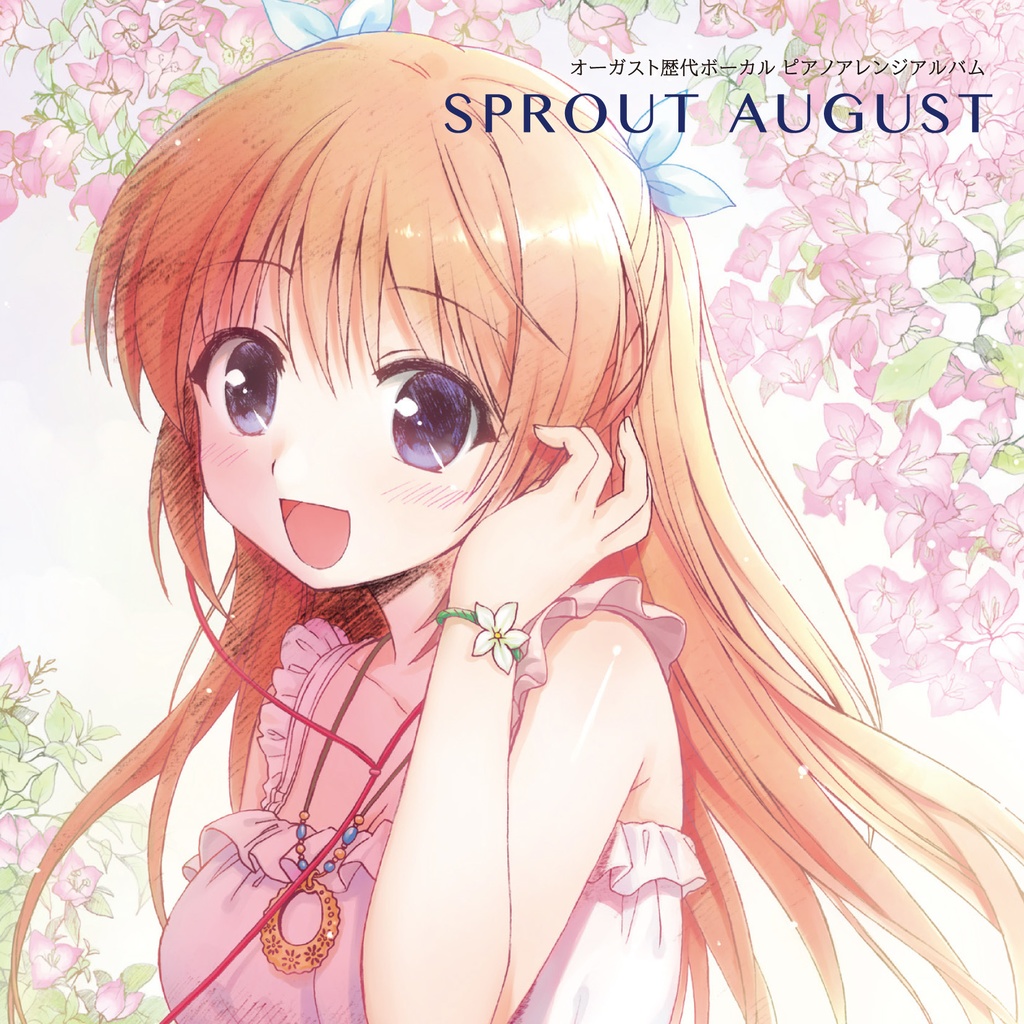 オーガスト歴代ボーカル ピアノアレンジ集 ～SPROUT AUGUST～