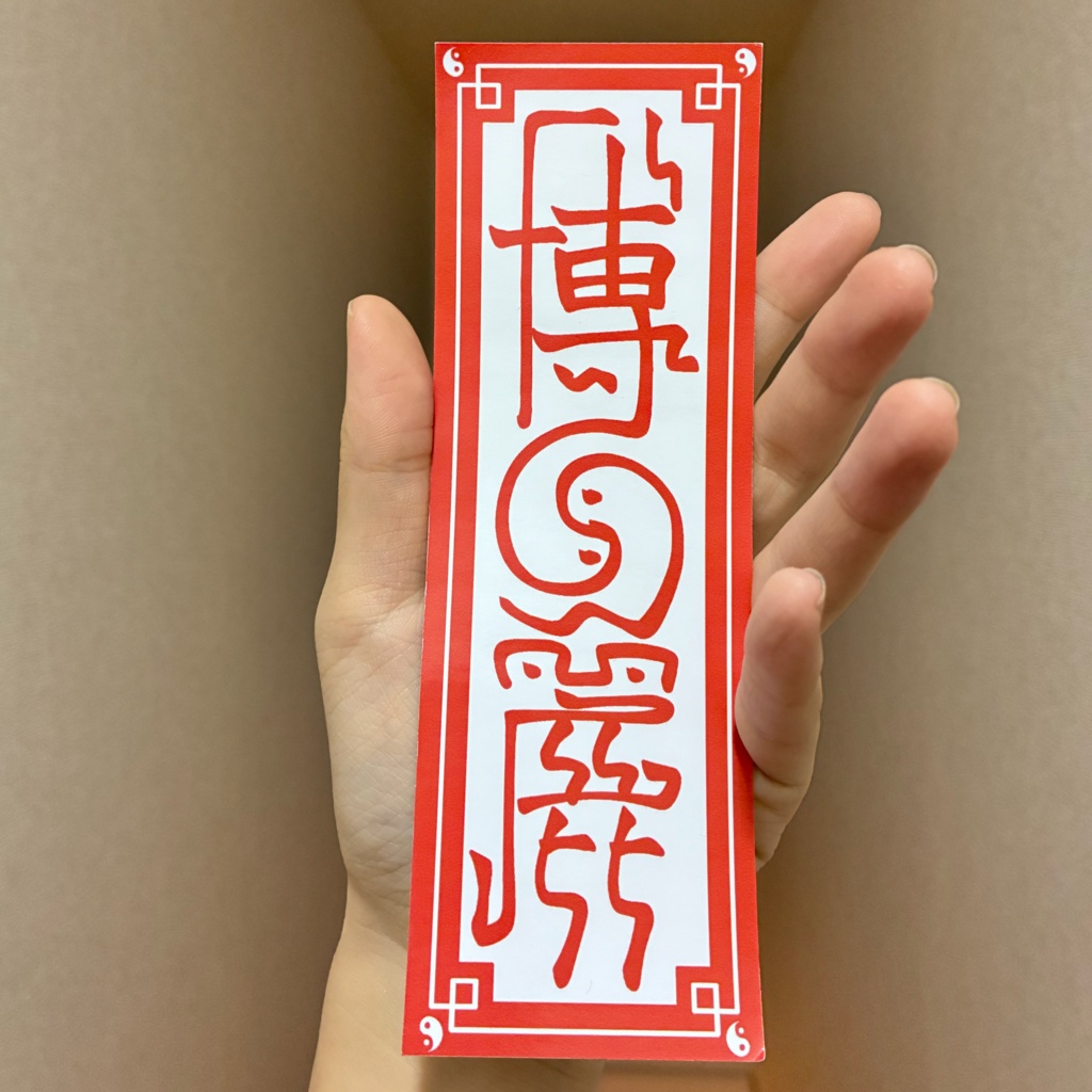御札ステッカー★博麗(大)