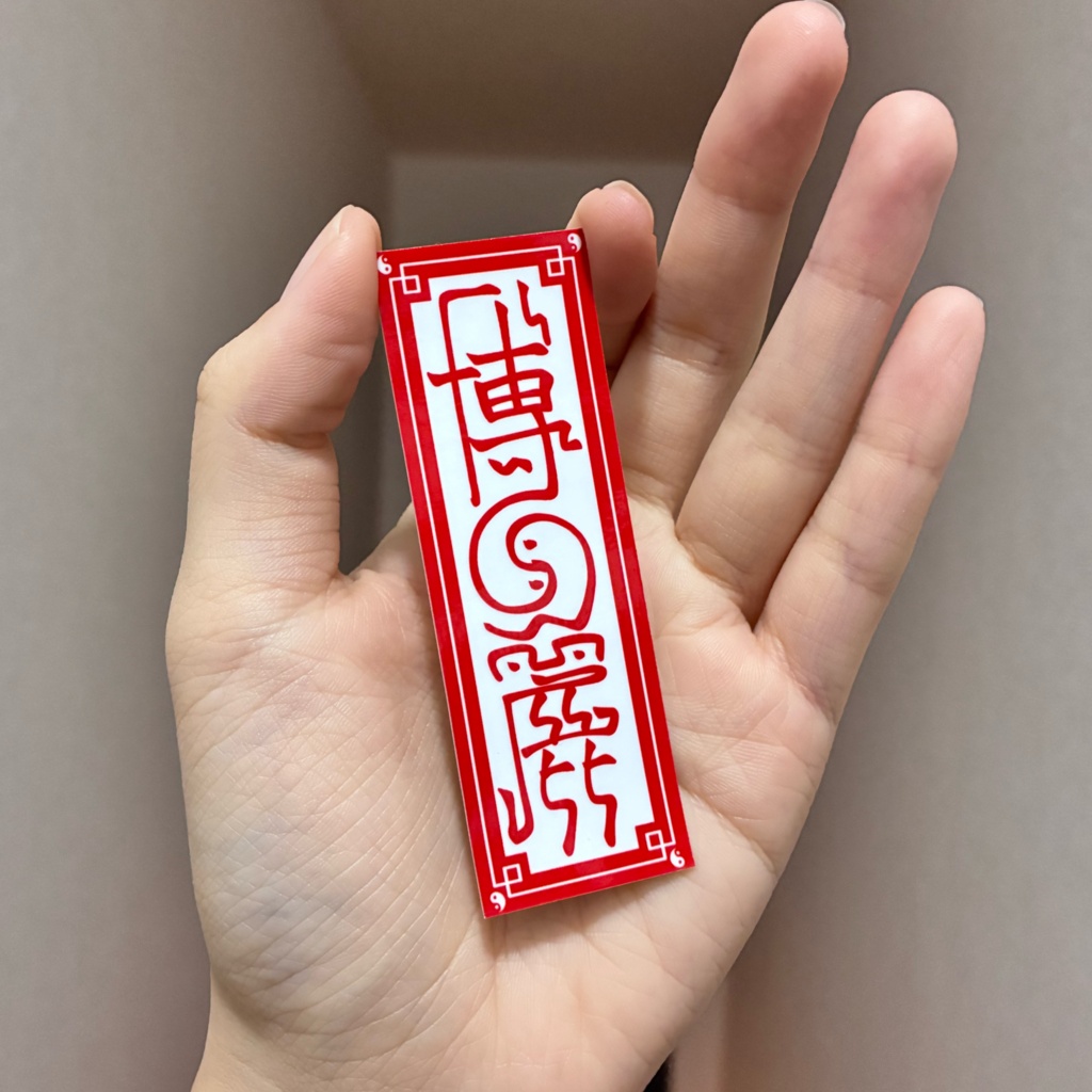 御札ステッカー★博麗(小)(スマホサイズ)