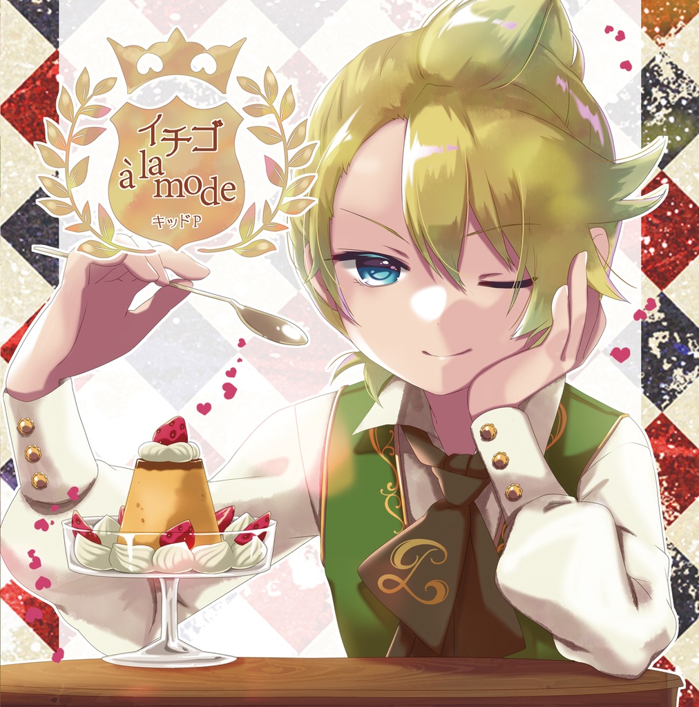イチゴ à la mode