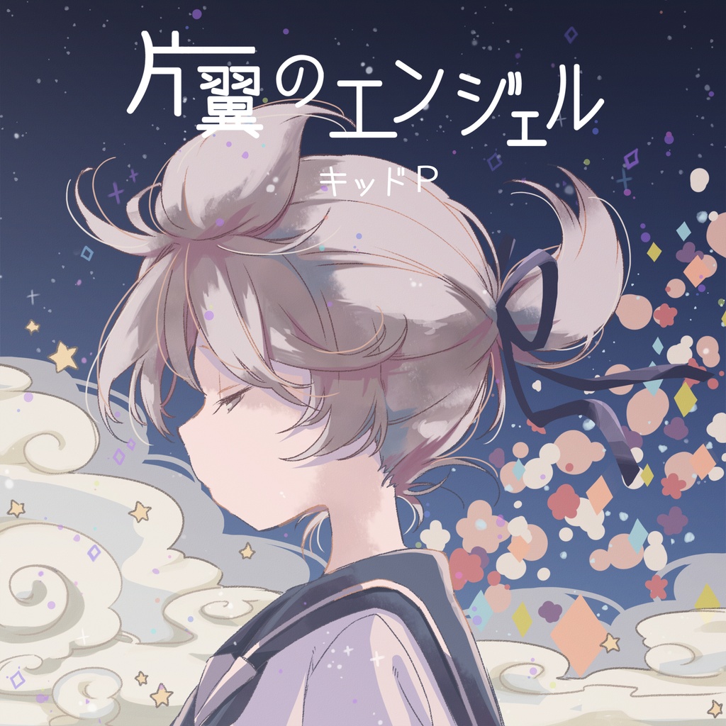 片翼のエンジェル