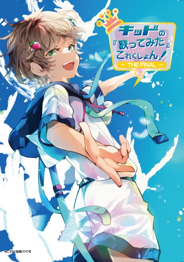 キッドの『歌ってみた』これくしょん!-THE FINAL-