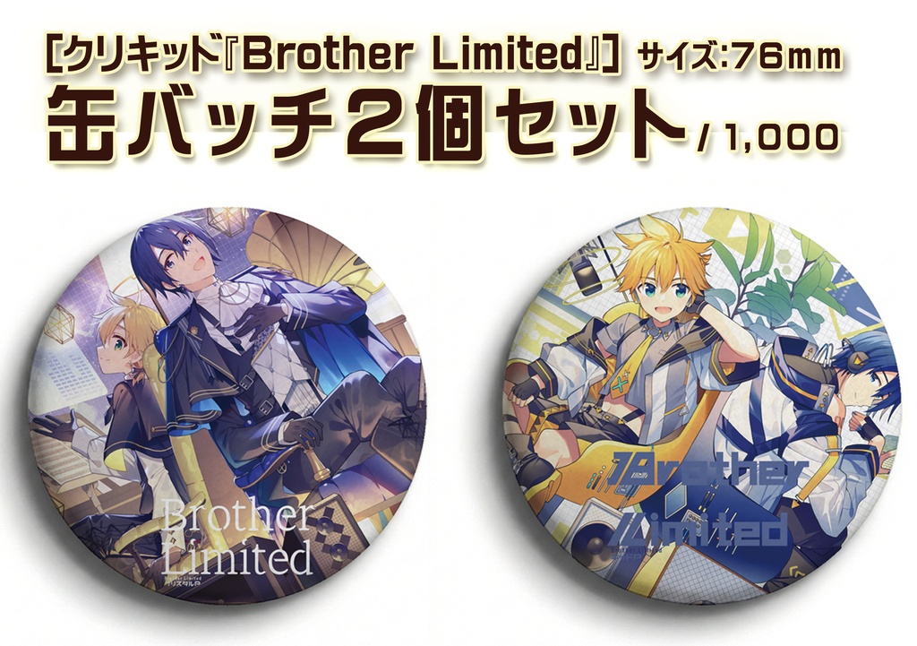 クリキッド『Brother Limited』缶バッチセット