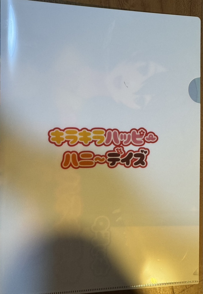 『キラキラハッピーハニーデイズ』クリアファイル