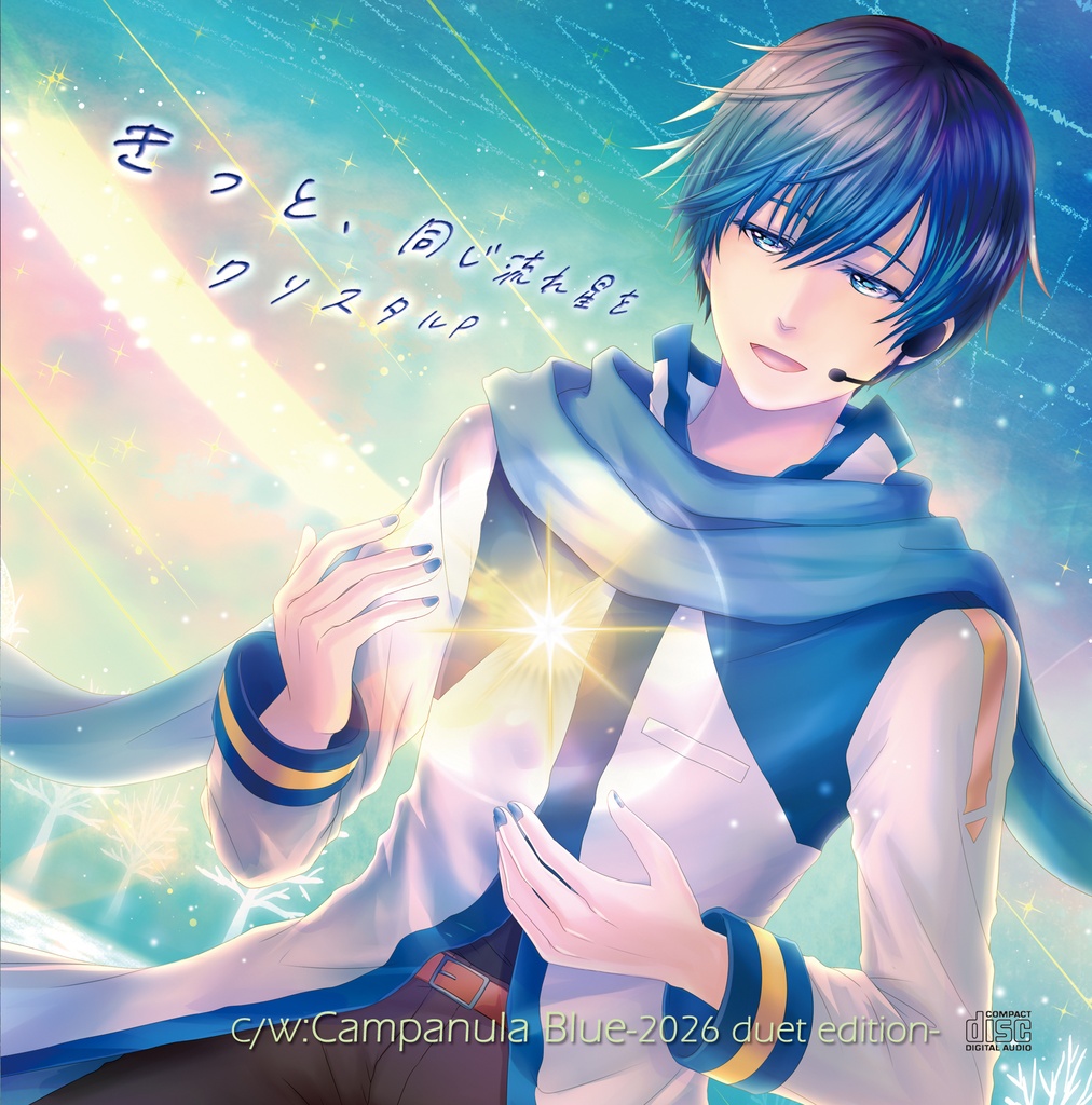きっと、同じ流れ星を/Campanula blue-2026 duet edition-