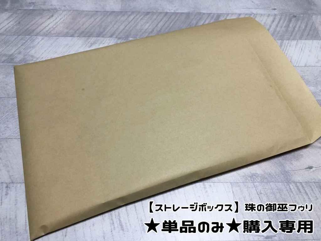 【ストレージ】珠の御巫フゥリ★単品のみ★購入専用