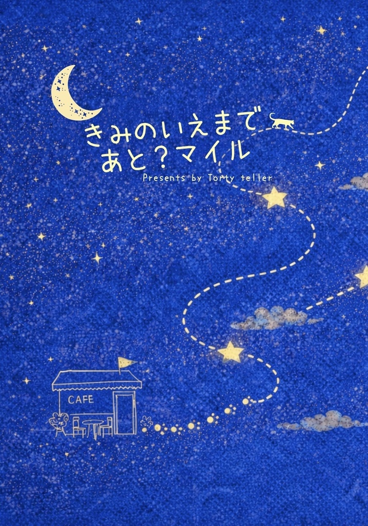 きみのいえまであと？マイル