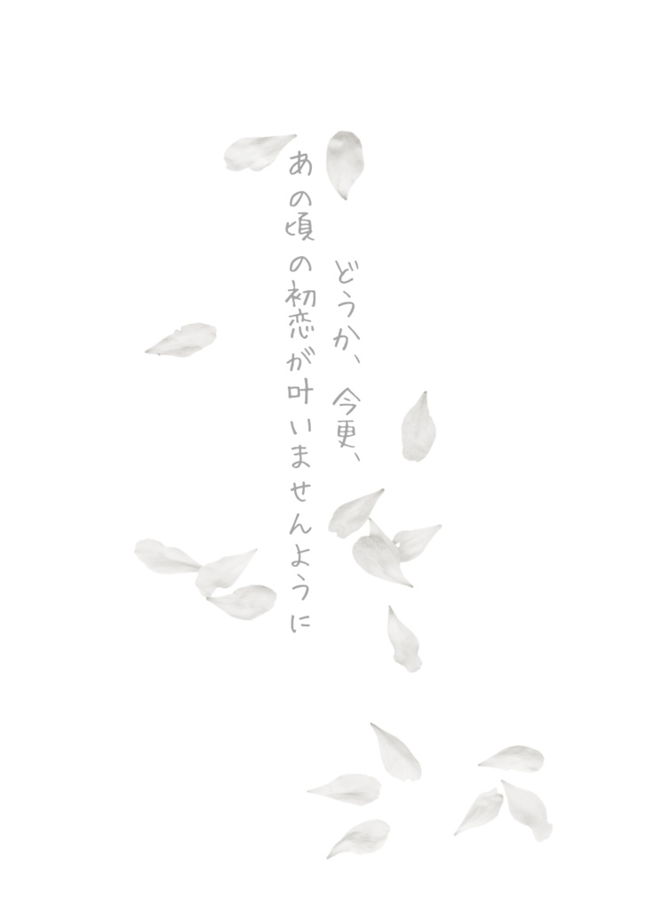 【新刊】Our Unsaid, My Love.