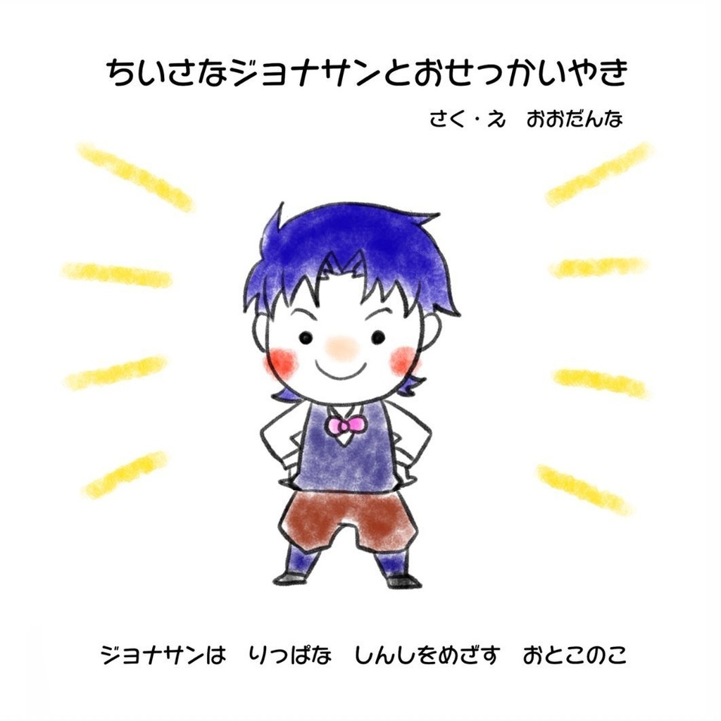 ちいさなジョナサンとスピードワゴン