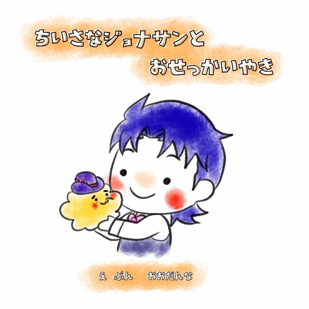 ちいさなジョナサンとスピードワゴン