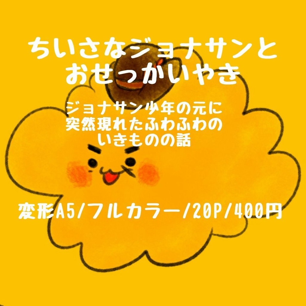 ちいさなジョナサンとスピードワゴン