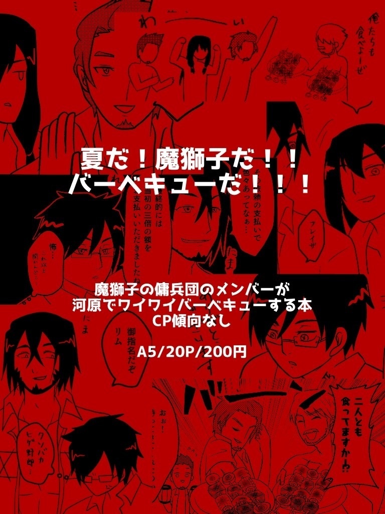 夏だ!魔獅子だ!!バーベキューだ!!!
