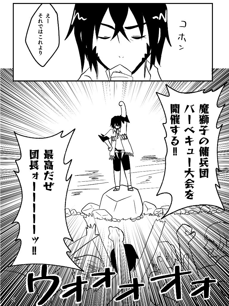 夏だ!魔獅子だ!!バーベキューだ!!!