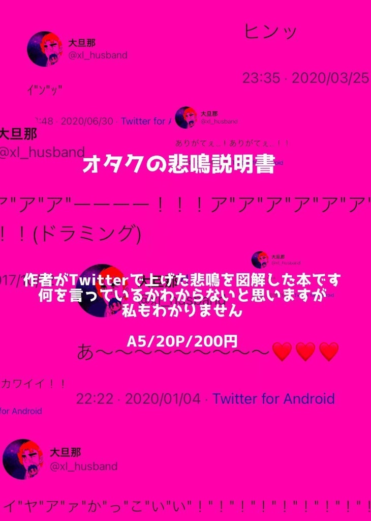 オタクの悲鳴説明書