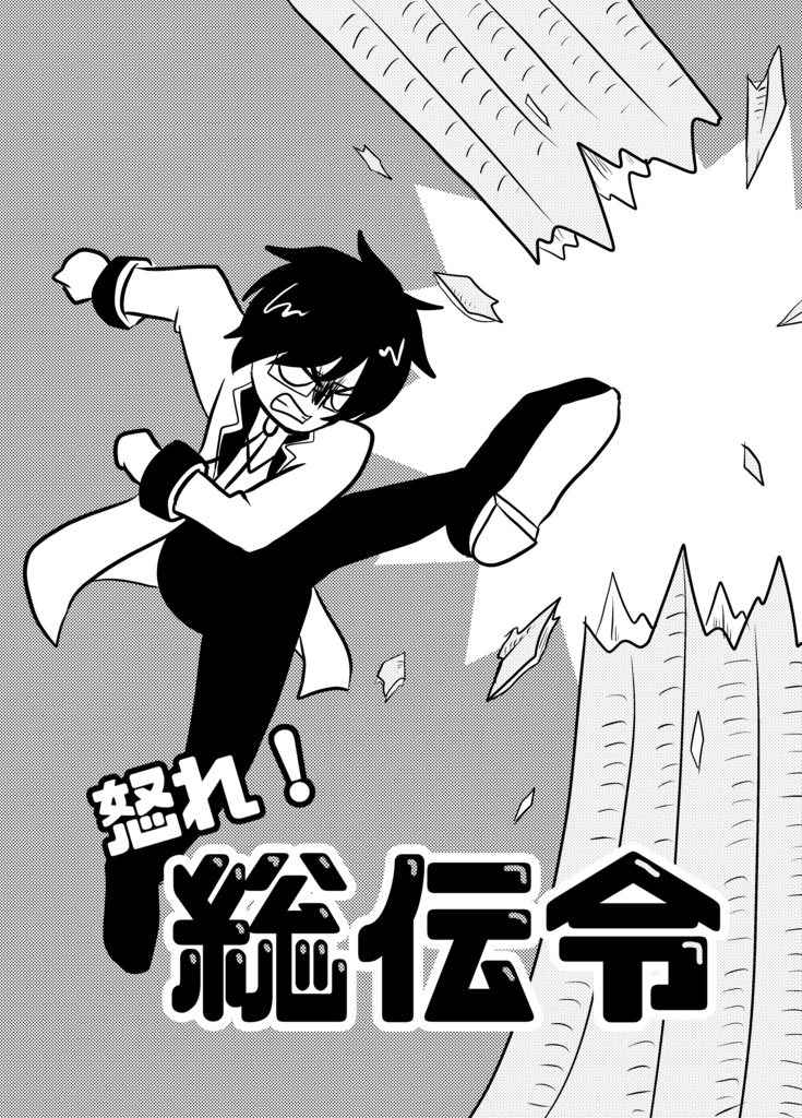 怒れ！総伝令