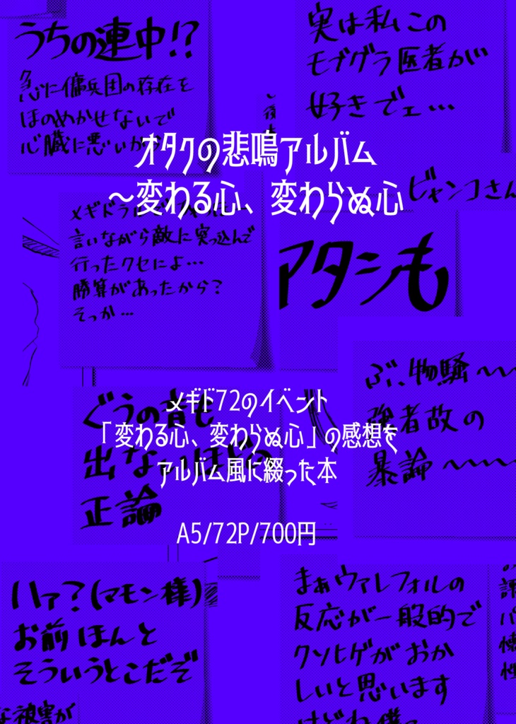 オタクの悲鳴悲鳴アルバム〜変わる心、変わらぬ心〜