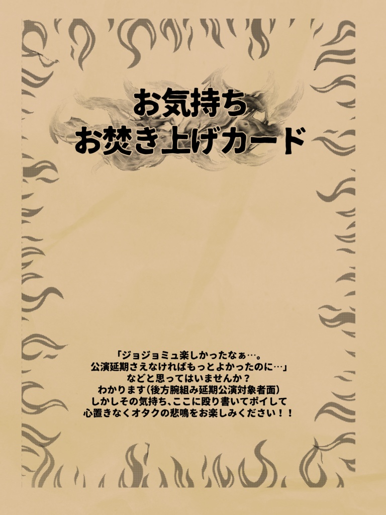 オタクの悲鳴アンソロジー ジョジョミュ、浴びました