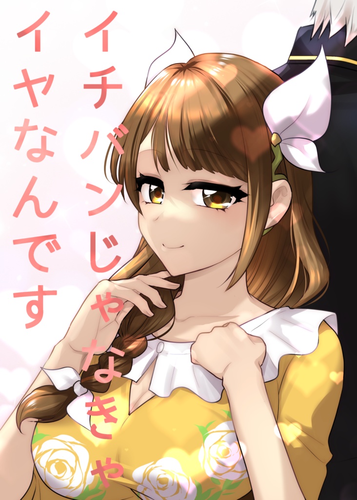 イチバンじゃなきゃイヤなんです